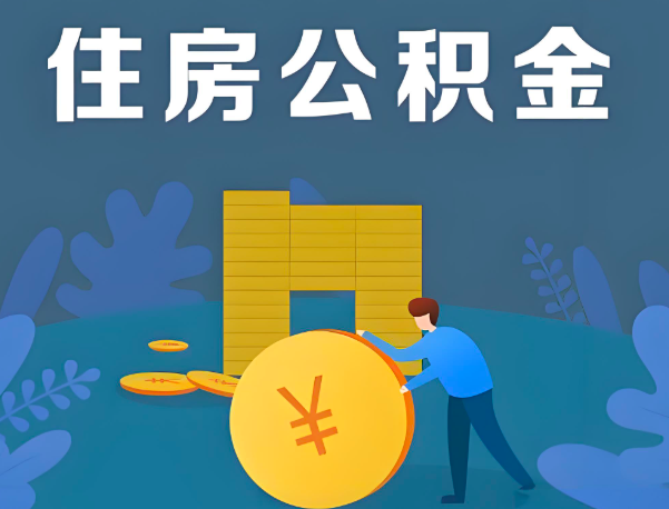 普洱公积金代办提取流程百分比能到账的。