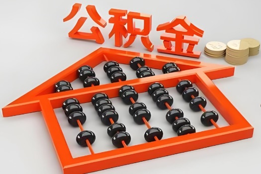 普洱代办公积金听说封存的现在也能有办法提取了。