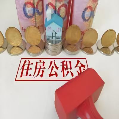 普洱公积金代取一年可以取几次，有什么条件限制吗？