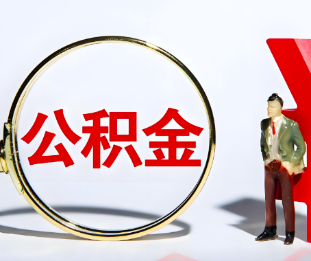 普洱本人自己交的公积金一直取不出来怎么弄？找谁能办成啊？