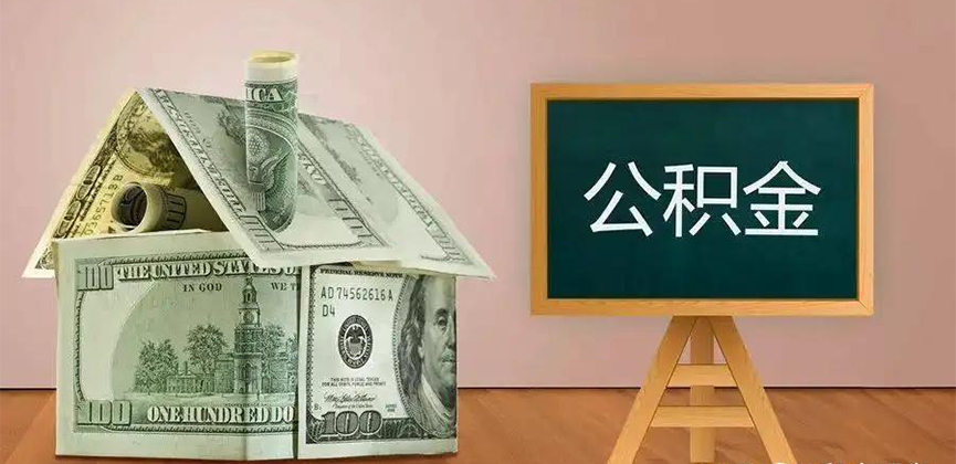 普洱公积金代办加急